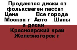 Продаются диски от фольксваген пассат › Цена ­ 700 - Все города, Москва г. Авто » Шины и диски   . Красноярский край,Железногорск г.